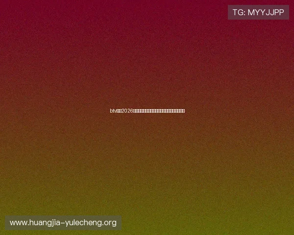 btv体育2026年世界杯赛前战术分析与球队阵容调整全景解读