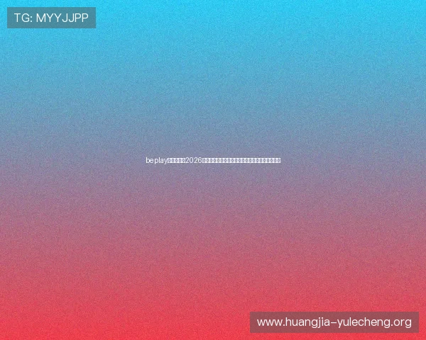 beplay官网娱乐:2026年世界杯观赛指南:如何在线观看直播与赛事资讯 beplay官网娱乐:2026年世界杯观赛指南:如何在线观看直播与赛事资讯