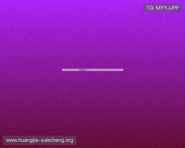 完全娱乐永远的第一名:2026世界杯最新战术分析与球队表现深度解读助力预测走势 完全娱乐永远的第一名:2026世界杯最新战术分析与球队表现深度解读助力预测走势