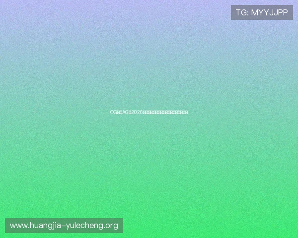 OG真人AG:2026世界杯期间最全赛事直播与互动平台推荐 OG真人AG:2026世界杯期间最全赛事直播与互动平台推荐