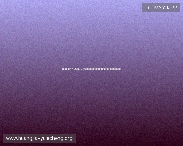 恒行娱乐世3300：2026年世界杯赛前热身赛回顾与球队状态调整的最新动态