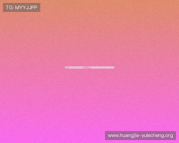 K8真人在线:全方位报道2026世界杯赛事精彩瞬间与实时直播分析 K8真人在线:全方位报道2026世界杯赛事精彩瞬间与实时直播分析