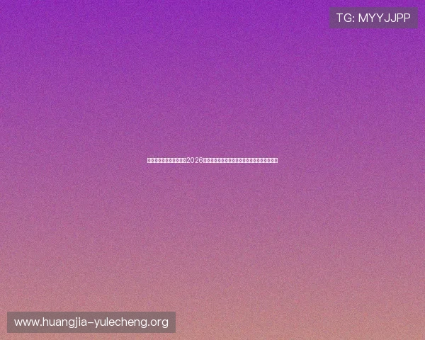澳门博发娱乐官方网站:2026世界杯观赛指南:最佳观看地点与观赛技巧推荐 澳门博发娱乐官方网站:2026世界杯观赛指南:最佳观看地点与观赛技巧推荐