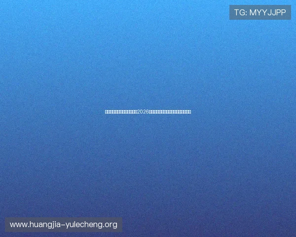 辉达娱乐动态：辉达娱乐报道2026年世界杯明星球员表现与精彩瞬间集锦