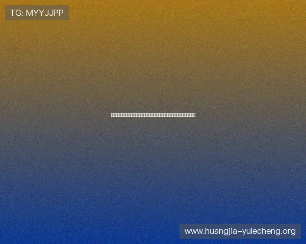 鑫豪娱乐怎么样：评估其在世界杯期间的安全保障措施与用户资金保障能力